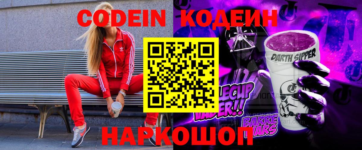 Рязань  Кодеин Purple Drank  Вход с VPN  Codein напиток Lean (лин) 